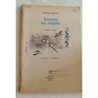 Гардзей Віктар. Коцікі на вербе. Вершы і казкі. 1988