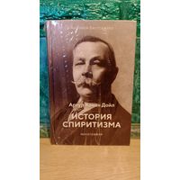 Артур Конан Дойл. Монография. История спиритизма. Медиум. Эзотерика. Мировой бестселлер Книга Серебро