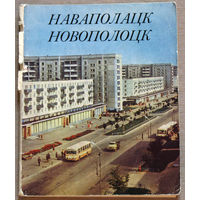 Наваполацк. Новополоцк.