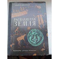 Распахнутая земля Андрей Никитин археология