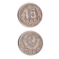 15 копеек СССР 1948 года