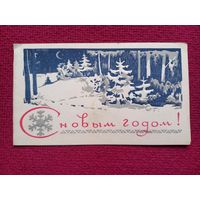 С Новым Годом! Пинская типография. 1969 г. Двойная.