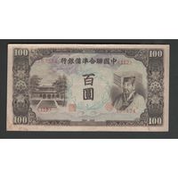 Китай 100 юаней 1944 года. Federal reserve bank of China. Тип P-J83. Состояние XF
