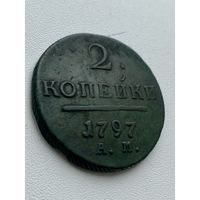 2 копейки 1797 год