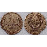1 копейка 1990 г брак, выкус гурта СССР