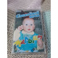 Кассета Спокойной ночи малыши. Новая. В упаковке