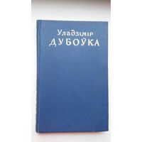 Уладзімір Дубоўка. Выбраныя творы. 1959 г.