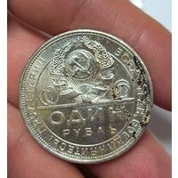 Рубль 1924 СССР с блеском. Мастодонт среди советских монет! Обязательно к приобретению!