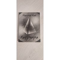 Марына Кайс. Паўзмоўча