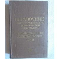 Справочник по электроснабжению промышленных предприятий. Промышленные электрические сети. Федоров. Сербиновский