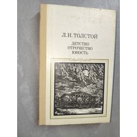 Лев Толстой "Детство. Отрочество. Юность"