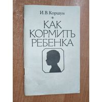 Ирина Коршун "Как кормить ребенка"