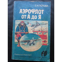 Аэрофлот от А до Я.
