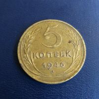 5 копеек 1946г СССР