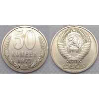 50 копеек 1977 г СССР