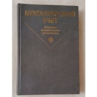 Бухгалтерский учет: Сборник нормативных документов. Часть 2. Под ред. П. С. Безруких. 1988