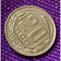 20 копеек 1940 года.
