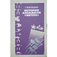 История ансамбля "Битлз"