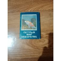 Набор открыток пестрый мир аквариума