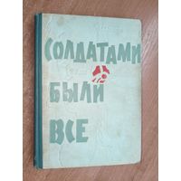 Сборник "Солдатами были все"