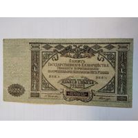 10 000 рублей 1919 Главное командование вооружёнными силами на Юге России