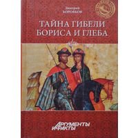 Тайна гибели Бориса и Глеба