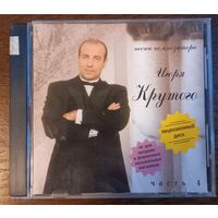 Игорь Крутой – Песни Композитора Игоря Крутого - Часть 4