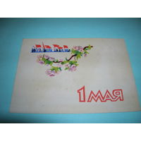 СССР. 1961 год. 1 Мая. Мини. ИЗОГИЗ. Чистая