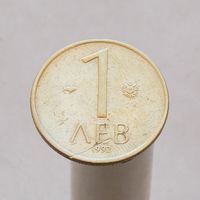 Болгария 1 лев 1992