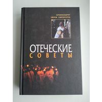 Архим. Ефрем Святогорец. Отеческие советы.