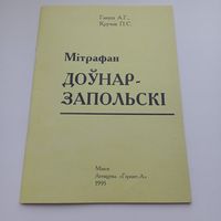 Мітрафан Доўнар-Запольскі.