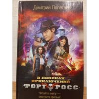 Дмитрий Полетаев. ФОРТ РОСС. В ПОИСКАХ ПРИКЛЮЧЕНИЙ.