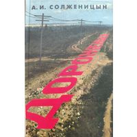 ДОРОЖЕНЬКА.  Александр СОЛЖЕНИЦЫН.  РЕДКОСТЬ!  Тираж 7 тыс.экз.