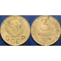 3 копейки 1946 года.