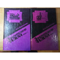 Яков Перельман Занимательная физика (2 части)