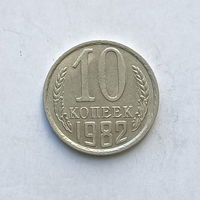 10 копеек 1982 шт.2.3