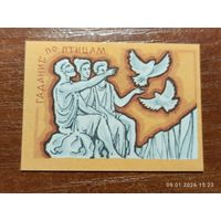 Спичечная этикетка Гадание по птицам