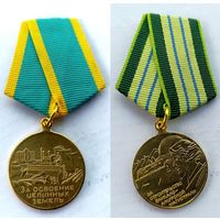 За строительство БАМ + За освоение целинных земель
