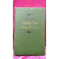Янка Мавр. Повести и рассказы. 1955 год