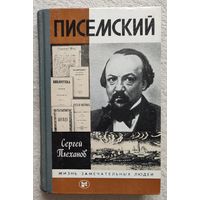 Писемский | Плеханов | ЖЗЛ | Серия: Жизнь замечательных людей. Выпуск 4 (666)