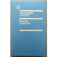 Маргарита Алигер. Встречи и разлуки. М Известия 1989.