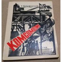 Ф.Безыменский "Комсомолия" Стихи 1918-1968 годов о комсомоле и молодежи.