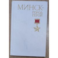МИНСК - ГОРОД-ГЕРОЙ