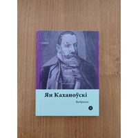 Ян Каханоўскі. Выбранае (2017). Серыя: "Паэты планеты". Пераклад з польскай А. Хадановіча і Л. Баршчэўскага. Наклад 300 асоб.