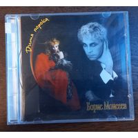 Борис Моисеев – Дитя Порока