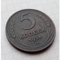 5 копеек 1924г, разновидность