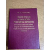 Национальная безопасность республики Беларусь\029
