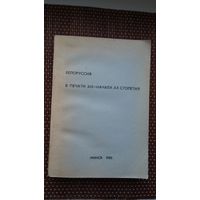 Белоруссия в печати ХІХ- начала ХХ столетия: библиографический справочник (420 стр.)