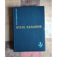 Итало Кальвино. Тропа паучьих гнёзд. Несуществующий рыцарь. Раздвоенный виконт. Барон на дереве. Облако смога Серия: Мастера современной прозы