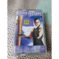 Кассета  VIGMA Диана Гурцкая. Ты  знаешь, мама